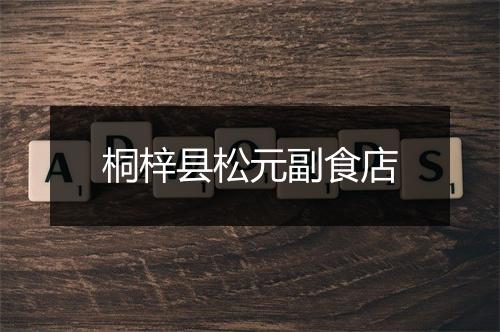 桐梓县松元副食店