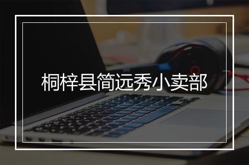 桐梓县简远秀小卖部