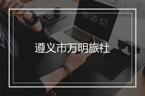 遵义市万明旅社