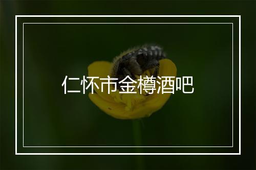 仁怀市金樽酒吧
