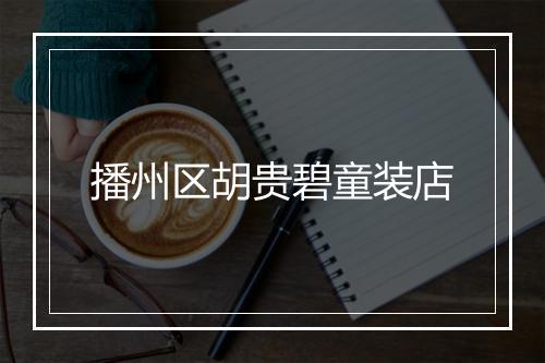 播州区胡贵碧童装店