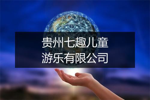 贵州七趣儿童游乐有限公司