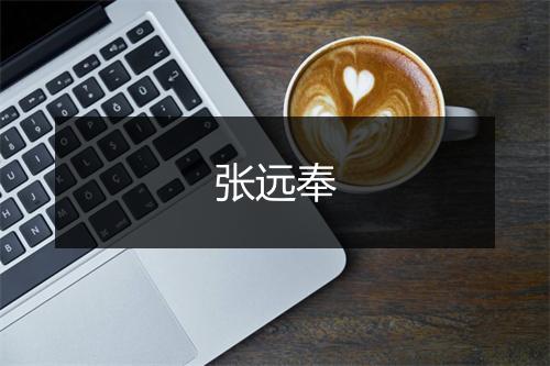 张远奉