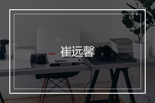 崔远馨