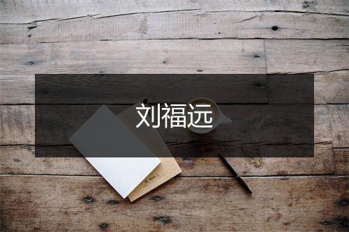 刘福远