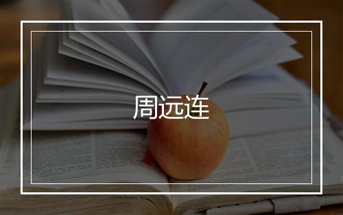 周远连