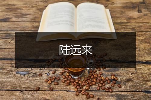 陆远来