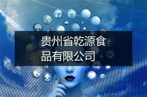 贵州省乾源食品有限公司