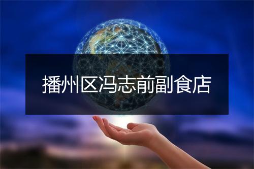 播州区冯志前副食店
