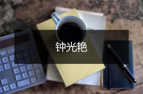 钟光艳