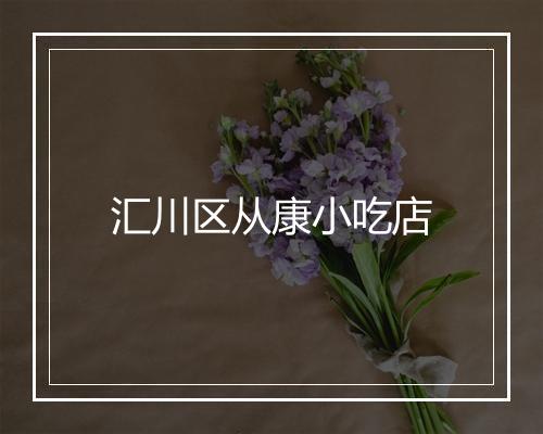 汇川区从康小吃店
