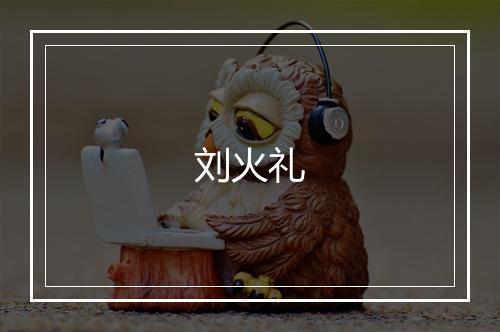 刘火礼