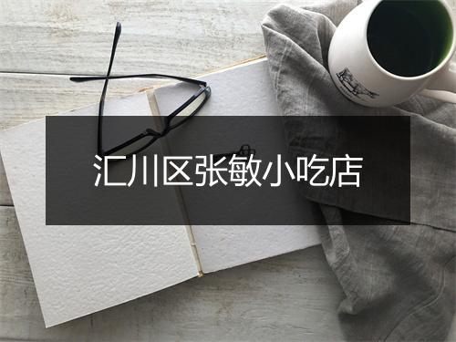 汇川区张敏小吃店