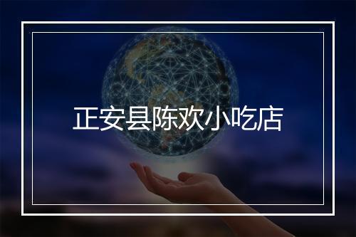 正安县陈欢小吃店