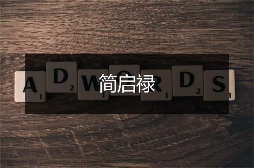 简启禄