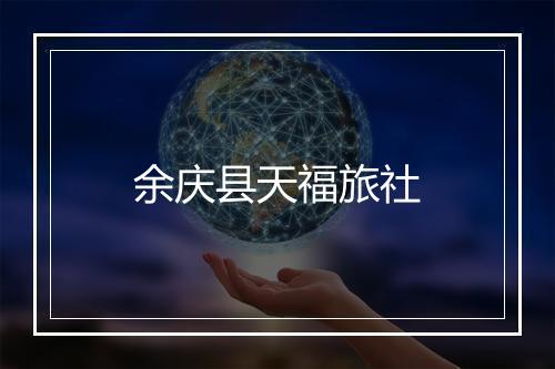 余庆县天福旅社