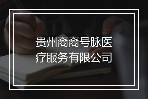 贵州裔裔号脉医疗服务有限公司