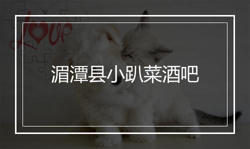 湄潭县小趴菜酒吧