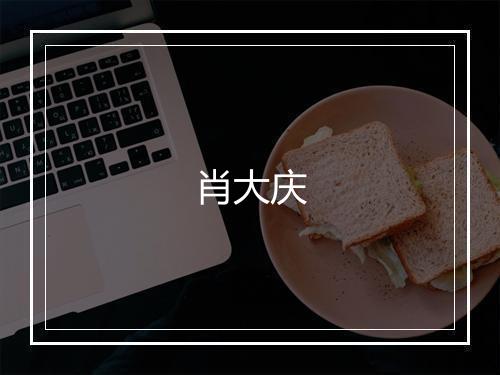 肖大庆
