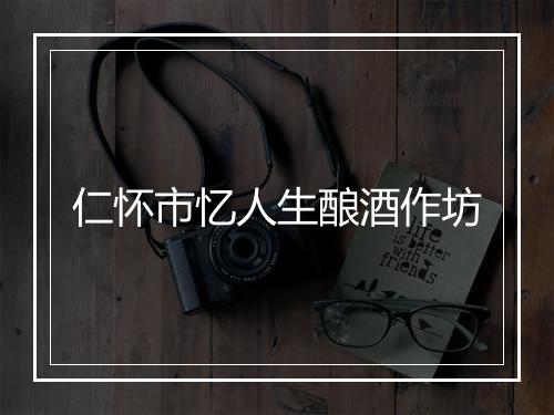 仁怀市忆人生酿酒作坊