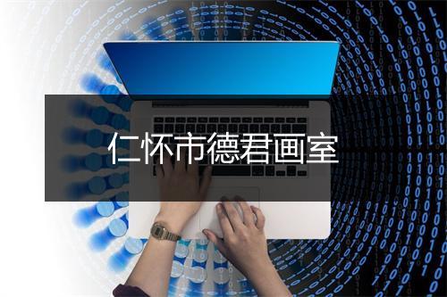 仁怀市德君画室
