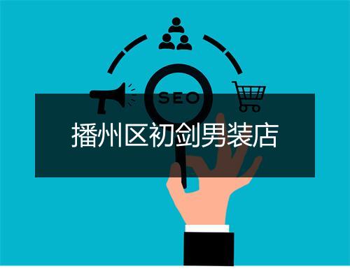 播州区初剑男装店