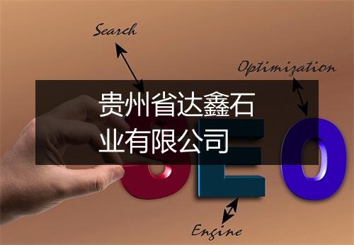 贵州省达鑫石业有限公司