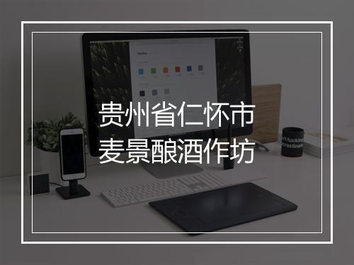 贵州省仁怀市麦景酿酒作坊