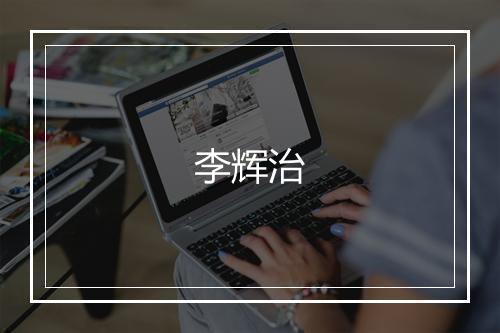 李辉治