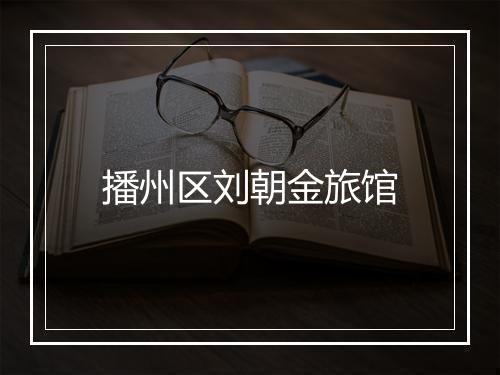 播州区刘朝金旅馆