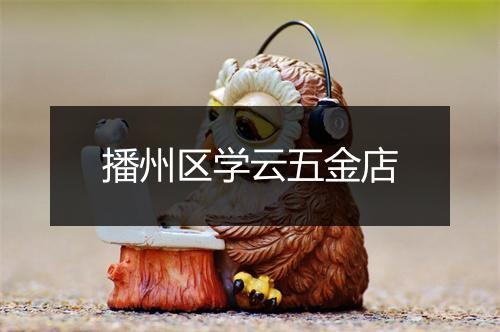 播州区学云五金店