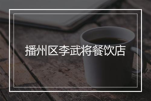 播州区李武将餐饮店