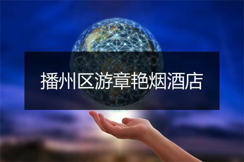 播州区游章艳烟酒店