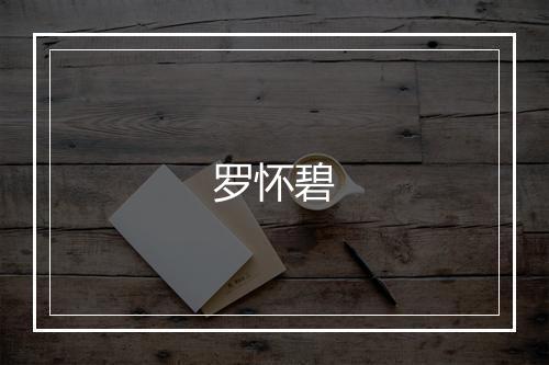 罗怀碧