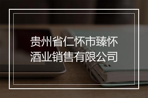 贵州省仁怀市臻怀酒业销售有限公司