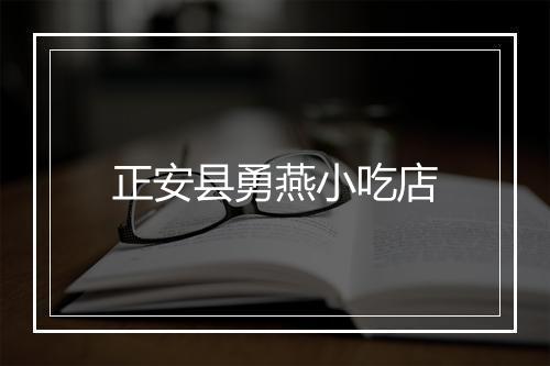 正安县勇燕小吃店