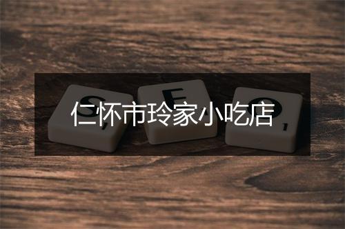 仁怀市玲家小吃店