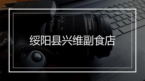绥阳县兴维副食店