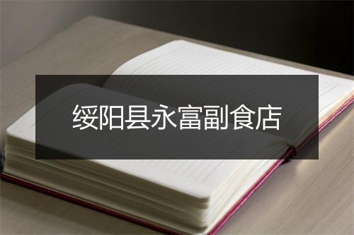 绥阳县永富副食店