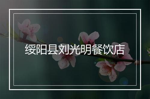 绥阳县刘光明餐饮店