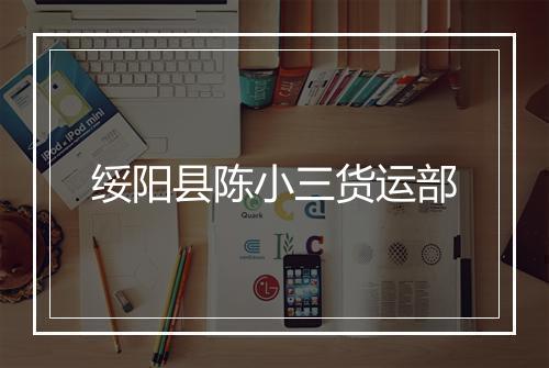 绥阳县陈小三货运部