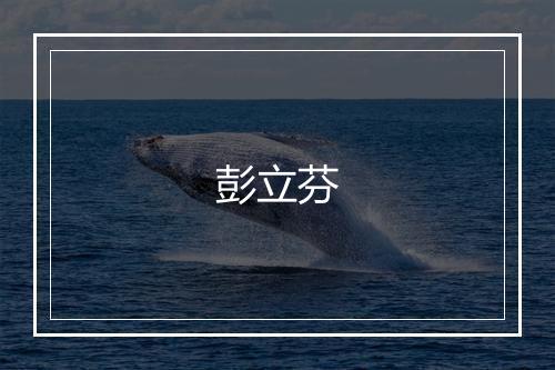 彭立芬