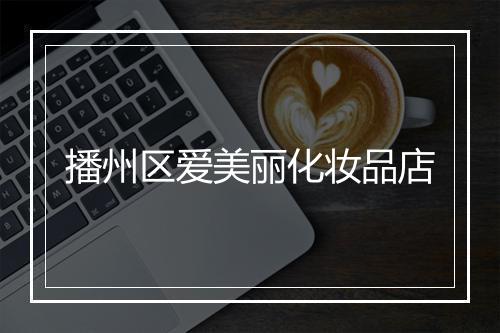 播州区爱美丽化妆品店