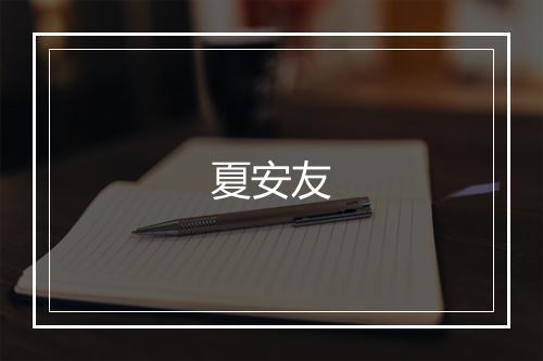 夏安友