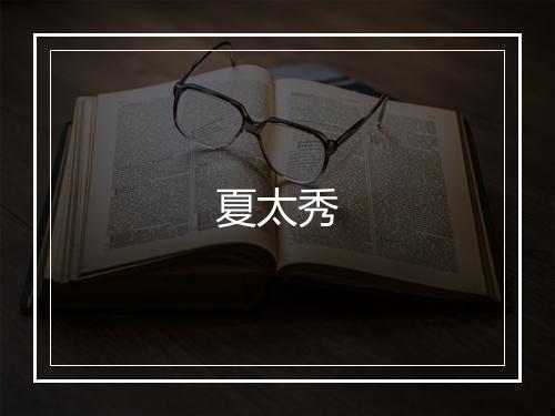 夏太秀
