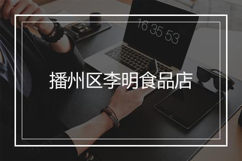 播州区李明食品店