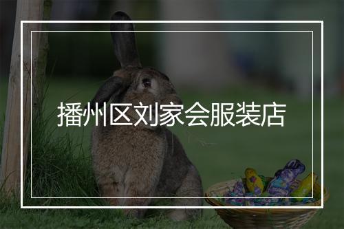 播州区刘家会服装店