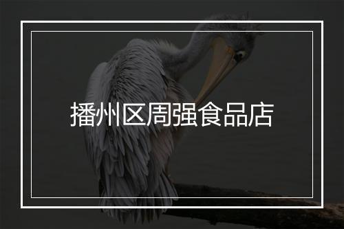 播州区周强食品店