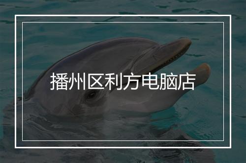 播州区利方电脑店