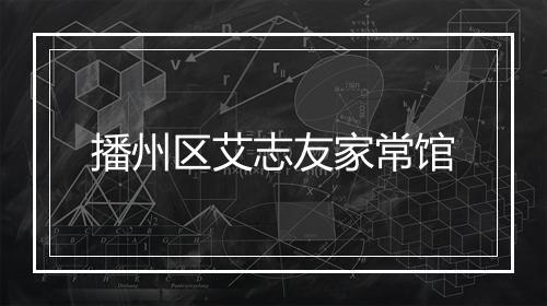 播州区艾志友家常馆